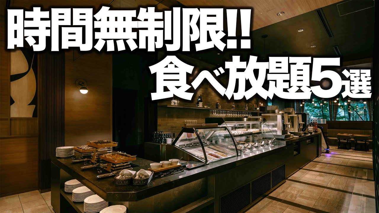 本当は内緒にしたかった...時間無制限食べ放題ビュッフェ5選