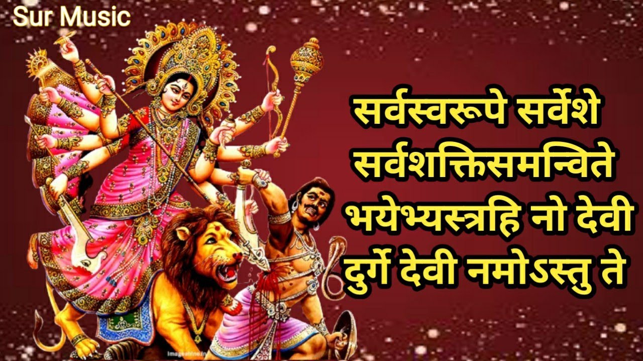 सर्वस्वरूपे सर्वेशे सर्वशक्तिसमन्विते। भयेभ्यस्त्रहि नो देवी दुर्गे देवी नमोऽस्तु ते ॥ #durgamata