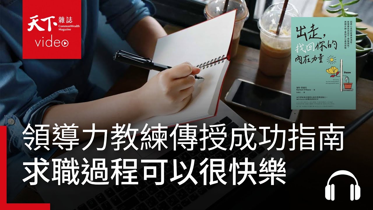 求職過程可以很快樂　領導力教練傳授成功指南｜天下好讀・導讀《出走，找回你的內在力量》