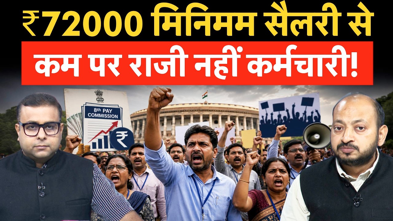8th Pay Commission Kolkata Meeting में उठी बड़ी डिमांड, अब 4 Fitment Factor से कम पर राजी नहीं?