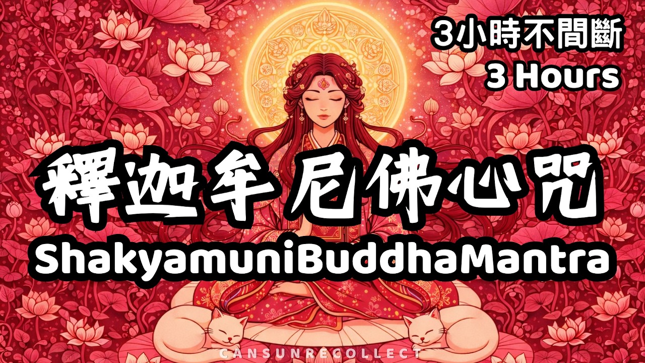 【釋迦摩尼心咒】淨化心念 提升智慧 冥想靜心音樂｜循環播放