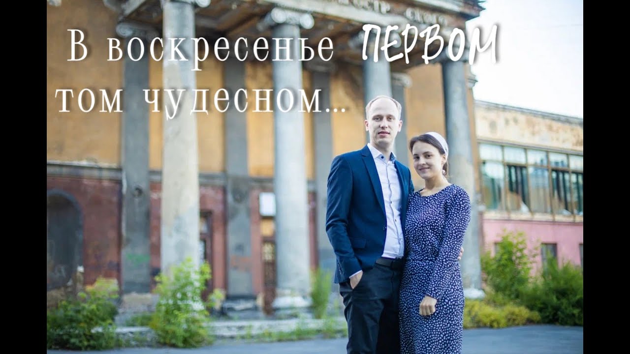В воскресенье первом том чудесном... (Фот Роберт и Майя)