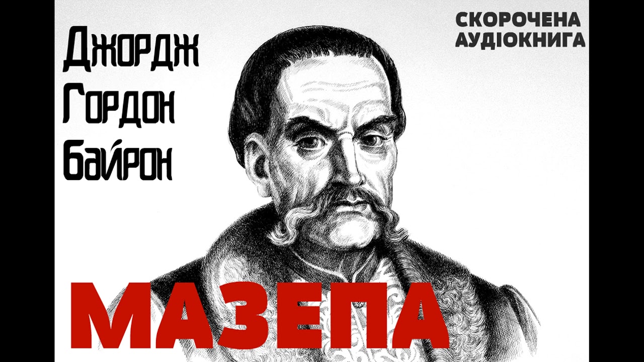 Джордж Гордон Байрон - Мазепа | СКОРОЧЕНА КНИГА