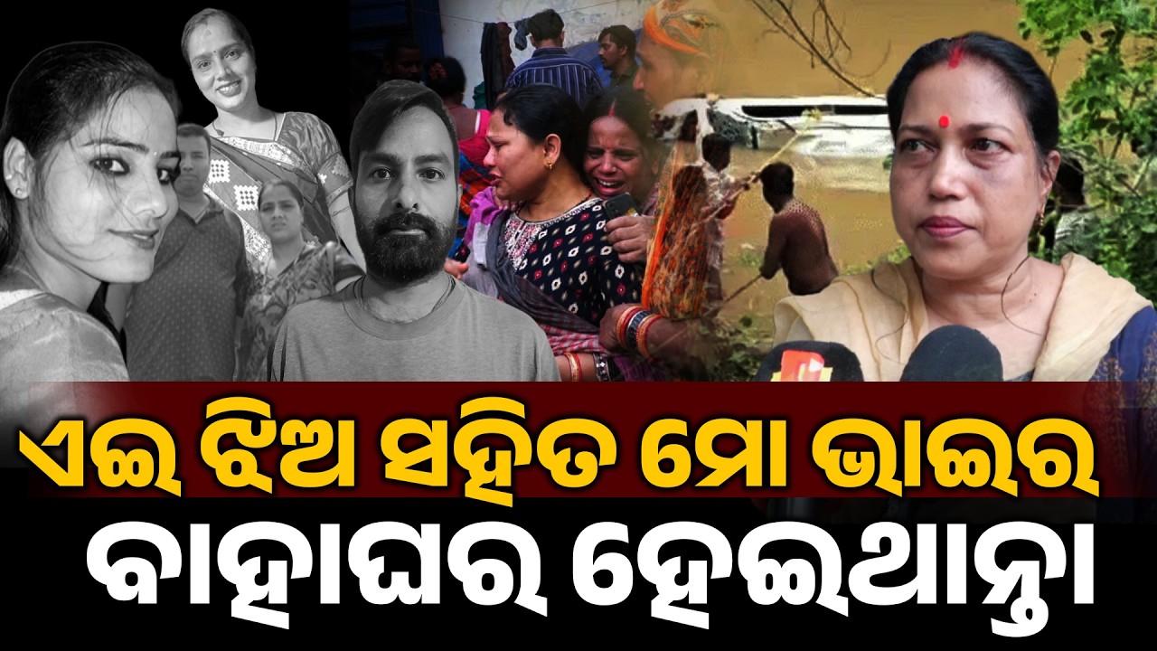 ଏଇ ଝିଅ ସହିତ ମୋ ଭାଇର ବାହାଘର ହେଇଥାନ୍ତ ! Tragedy in odia family I 8 person pass away I