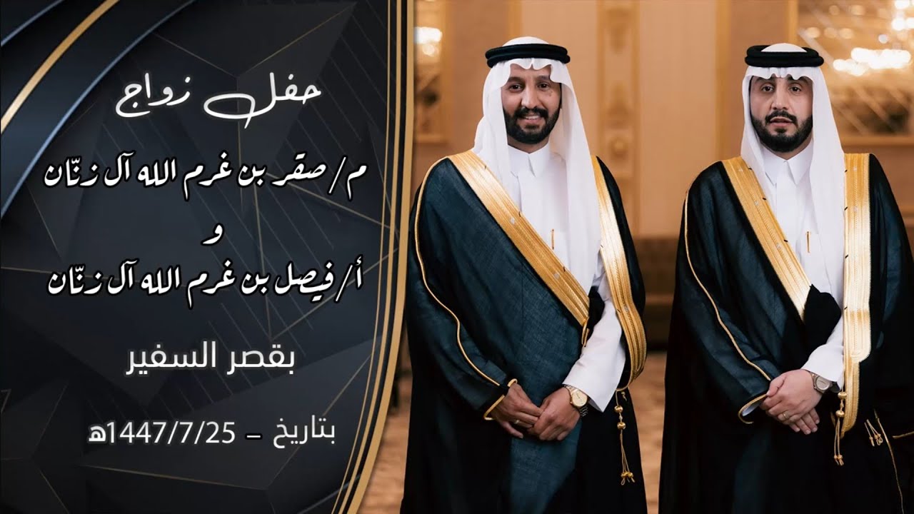 حفل زواج م/صقر بن غرم الله آل زنّان و أ/فيصل بن غرم الله آل زنّان 