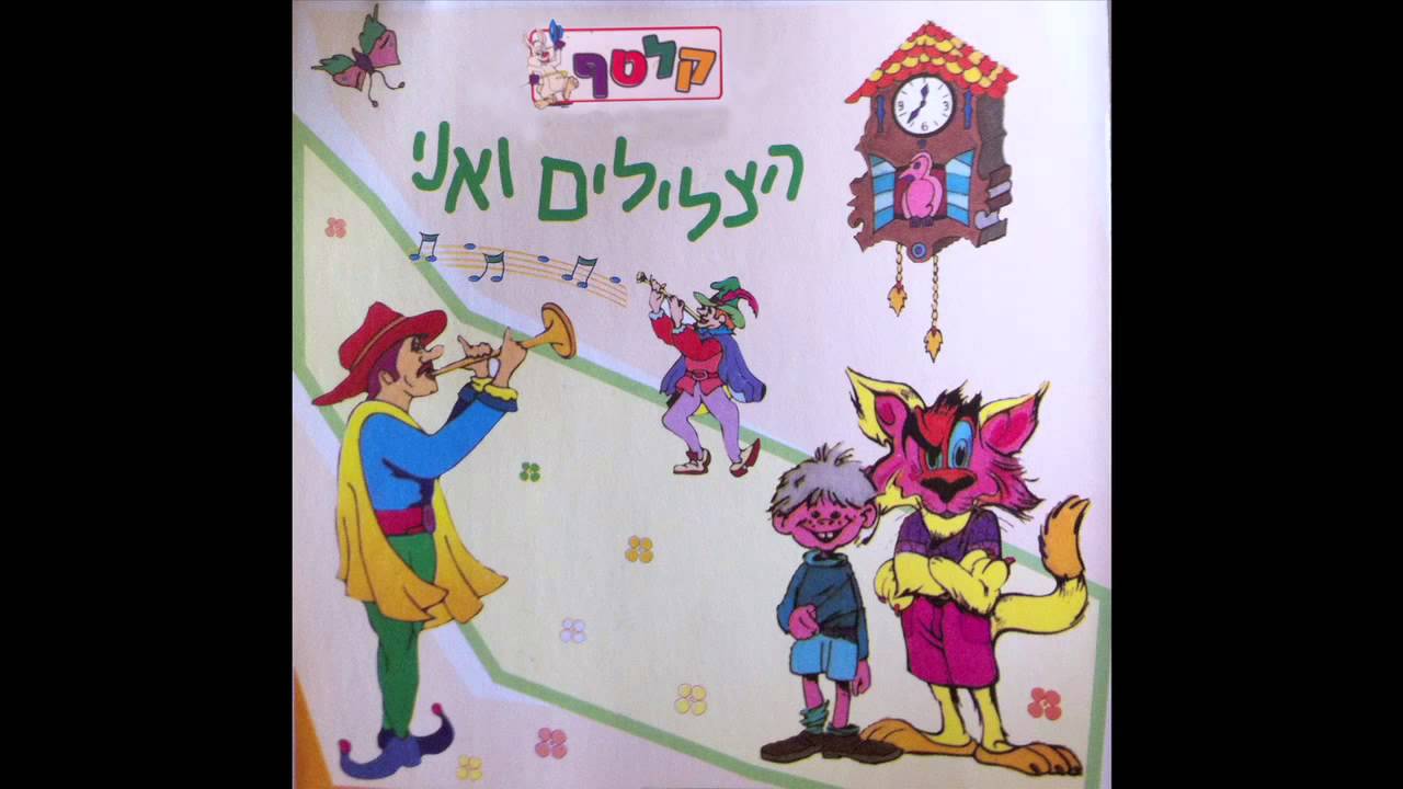 באה התזמורת  - חדווה עמרני  -  הצלילים ואני