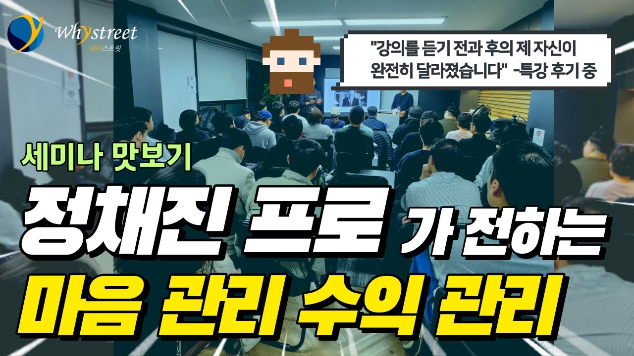 고비를 만났을 때마다 들어야 할 인생강의...마음 관리 수익 관리 / 와이즈클럽 / 정채진 프로 특강
