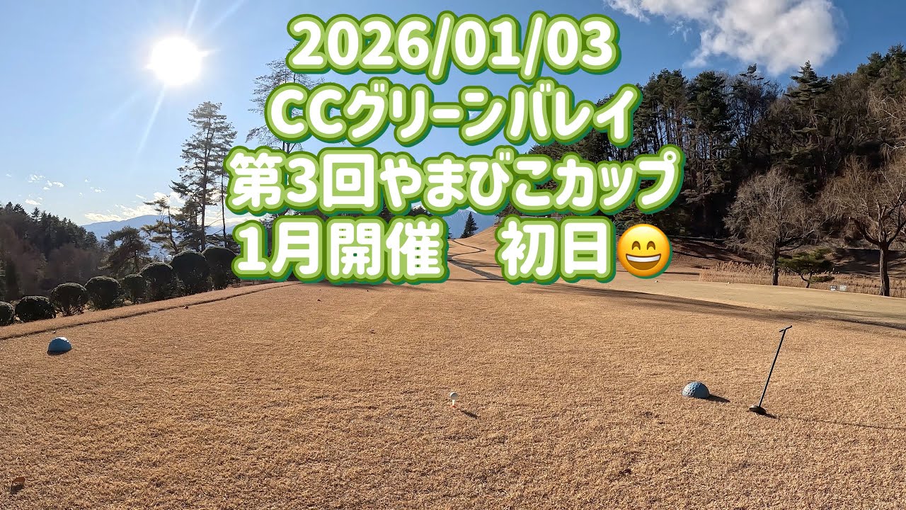 気まぐれゴルフ倶楽部 2026/01/03 CCグリーンバレイ
