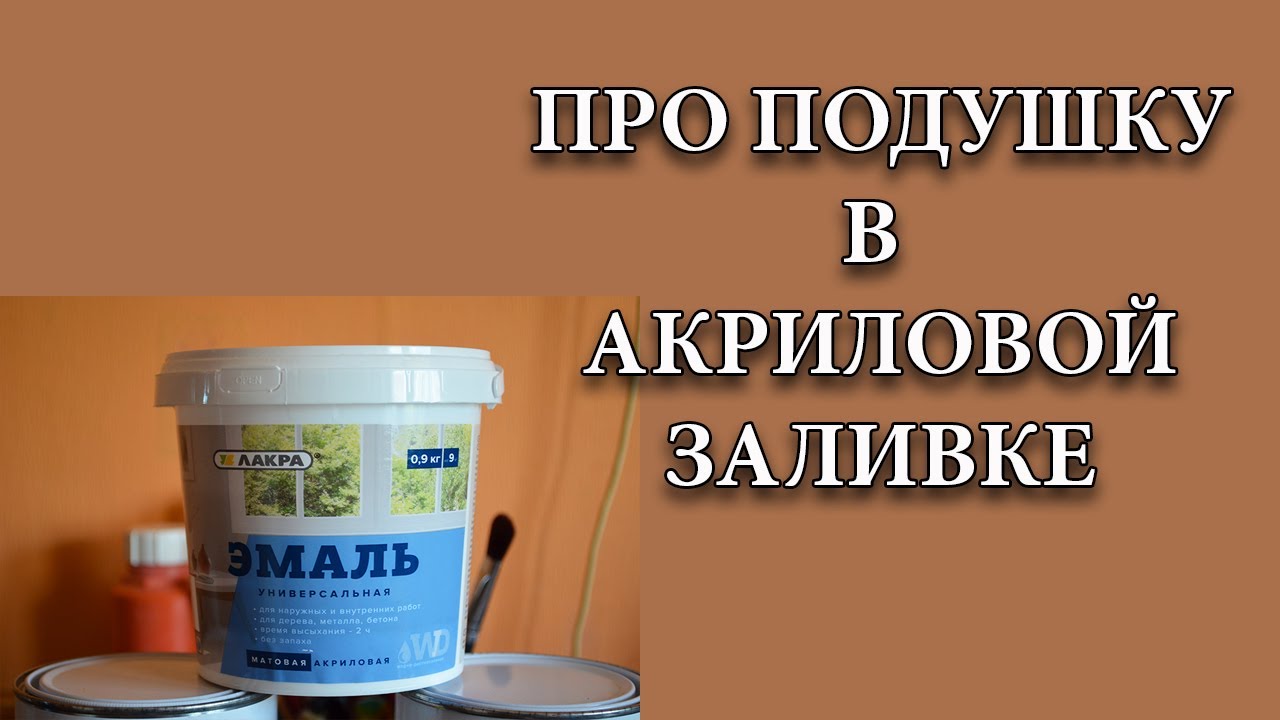 Что такое ПОДУШКА и зачем она нужна в Акриловой Заливке.  Acrylic fluid pouring .