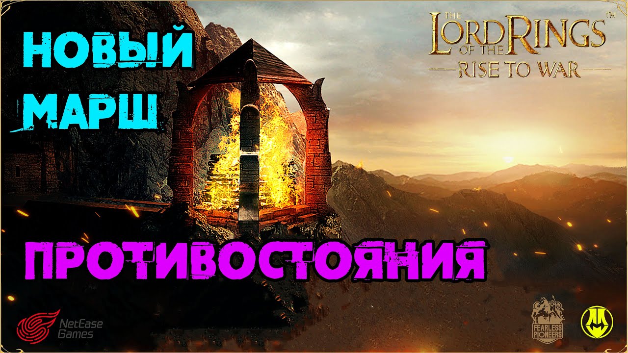 Новые Правила Марша 2.0 / Противостояния / LOTR: Rise to War 2.0