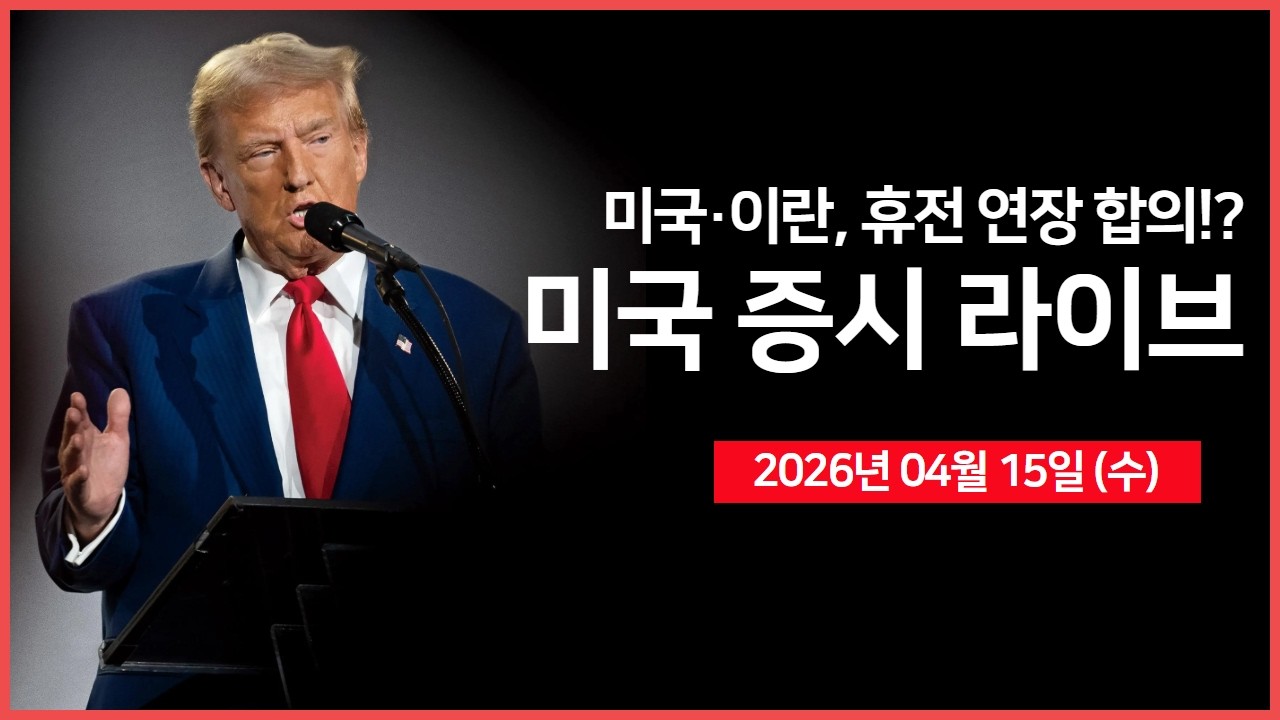 [26년 04월 15일 수]  미국&middot;이란, 휴전 연장 합의?! ｜ 백악관 대변인 '언론 브리핑' ｜ 메타&middot;브로드컴, 맞춤형 AI 반도체 공동 개발 ｜  - 오선의 미국 증시 라이브