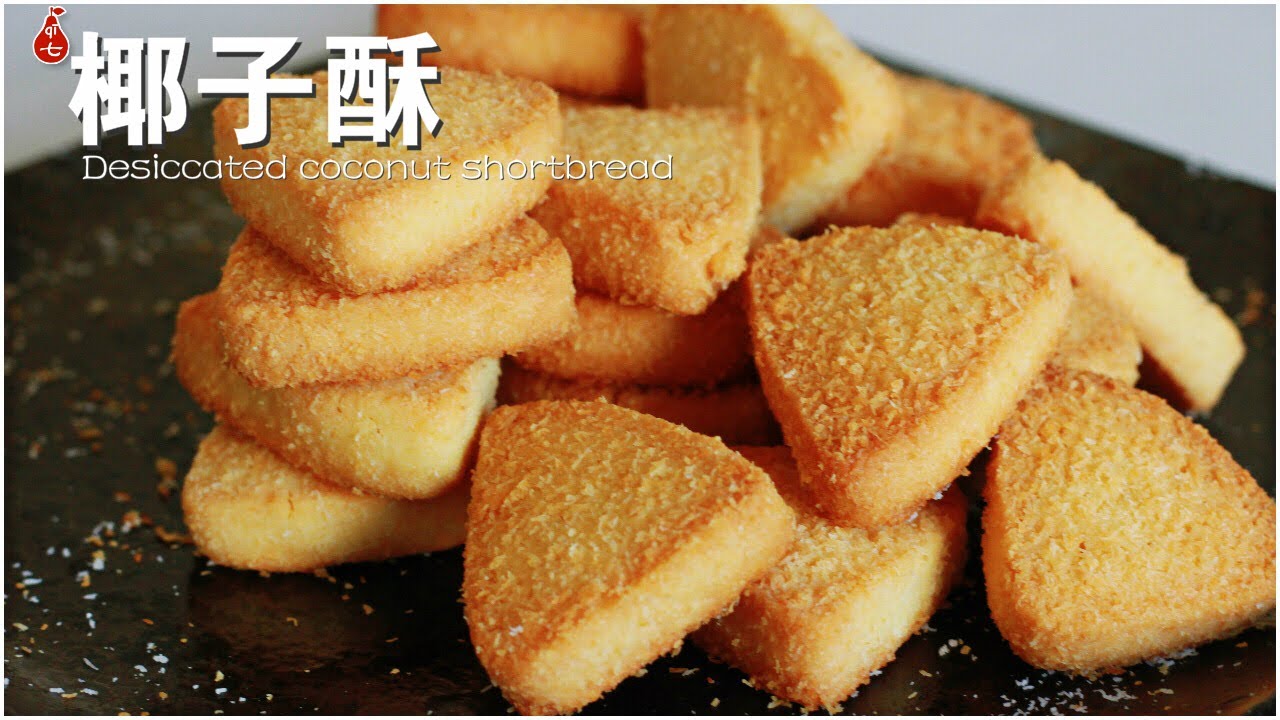 椰子酥 | 快手好吃又酥到掉渣的小饼干 | 暖心节日伴手礼 | Shortbread with desiccated coconut | Holiday treats