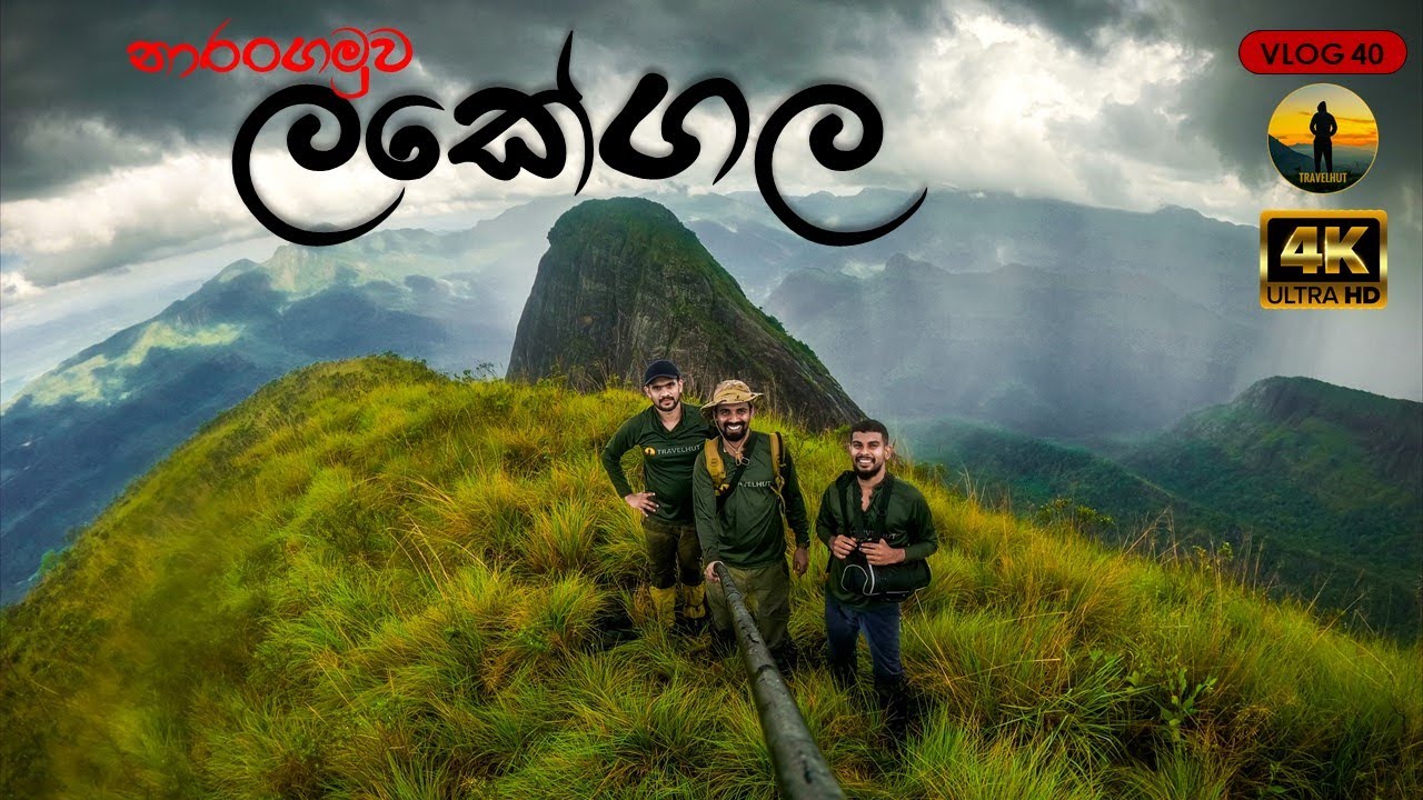 Lakegala - Narangamuwa ( ලකේගල - නාරංගමුව​​​ ​) hike by Travelhut | Sril Lanka | 4K
