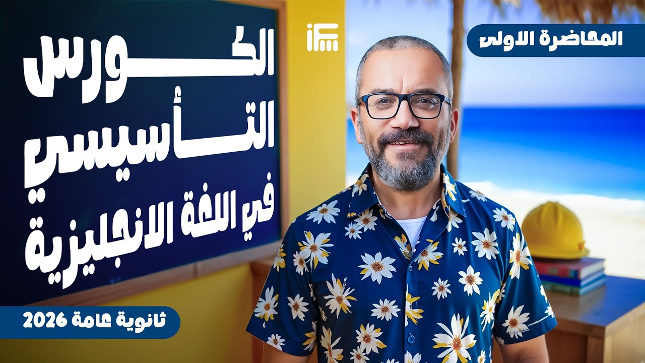 المحاضرة الأولى من كورس الانجليزي التأسيسي للثانوية العامة 2026 | مع مستر إبراهيم فريد