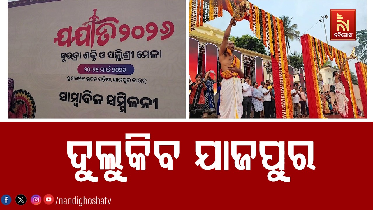 ଯାଜପୁର ଜିଲ୍ଲା ମହୋତ୍ସବ ‘ଯଯାତି-୨୦୨୬’ ପାଇଁ ଜୋରଦାର ପ୍ରସ୍ତୁତି, କାଲିଠୁ ଦୁଲୁକିବ ଯାଜପୁର | NandighoshaTV