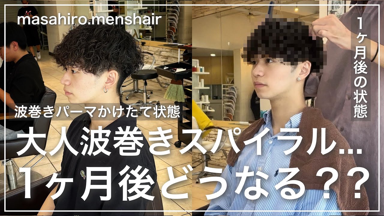 【メンズ髪型】波巻きスパイラルパーマ1ヶ月後のカット〜セット✂︎