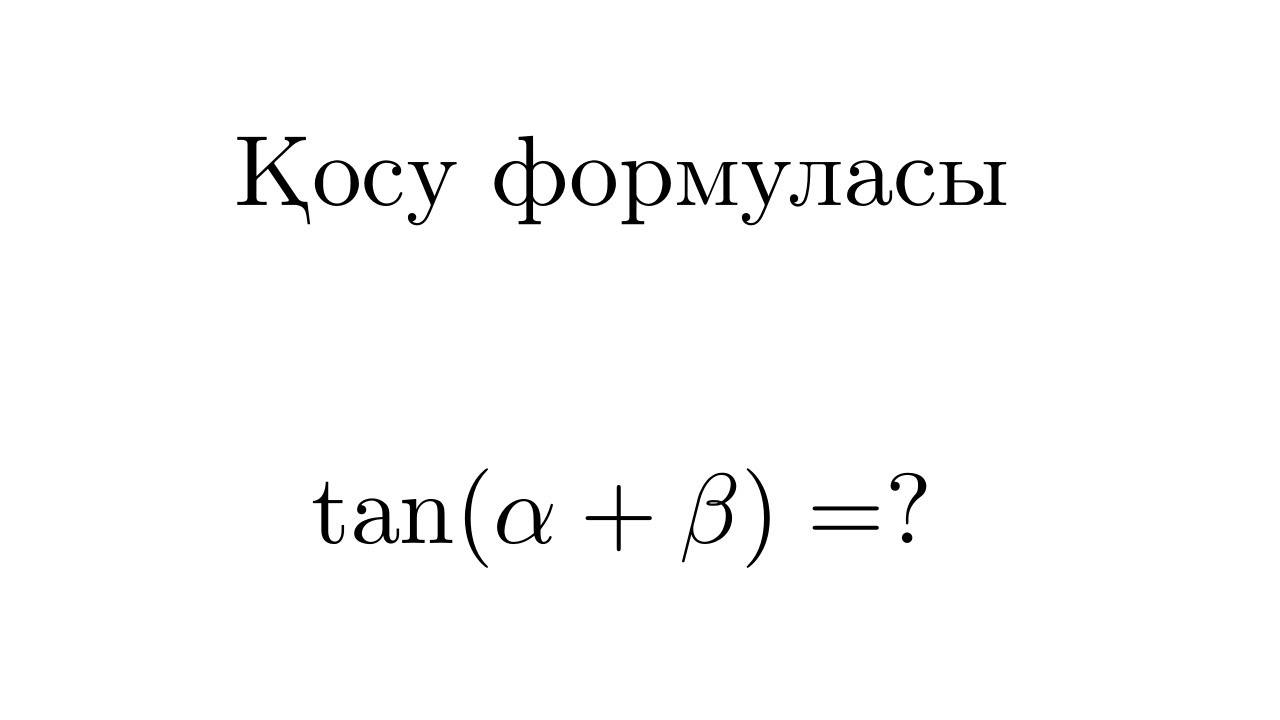 Тригонометрия. Қосу формуласының дәлелдеуі :tan(a+b)=? ctg(a+b)=?