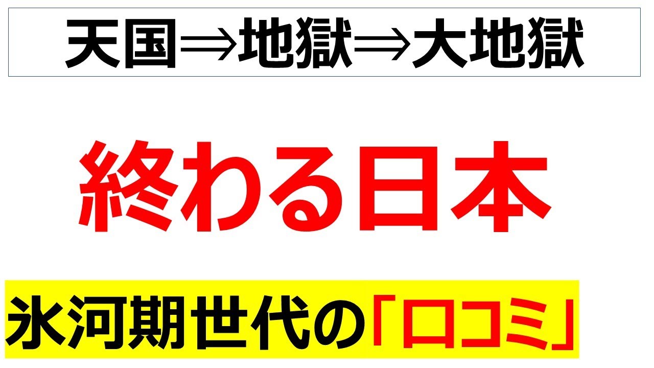 すべての問題は就職氷河期に起因している・・・右肩下がりに終わっていく日本を嘆く氷河期世代の口コミを20件紹介します