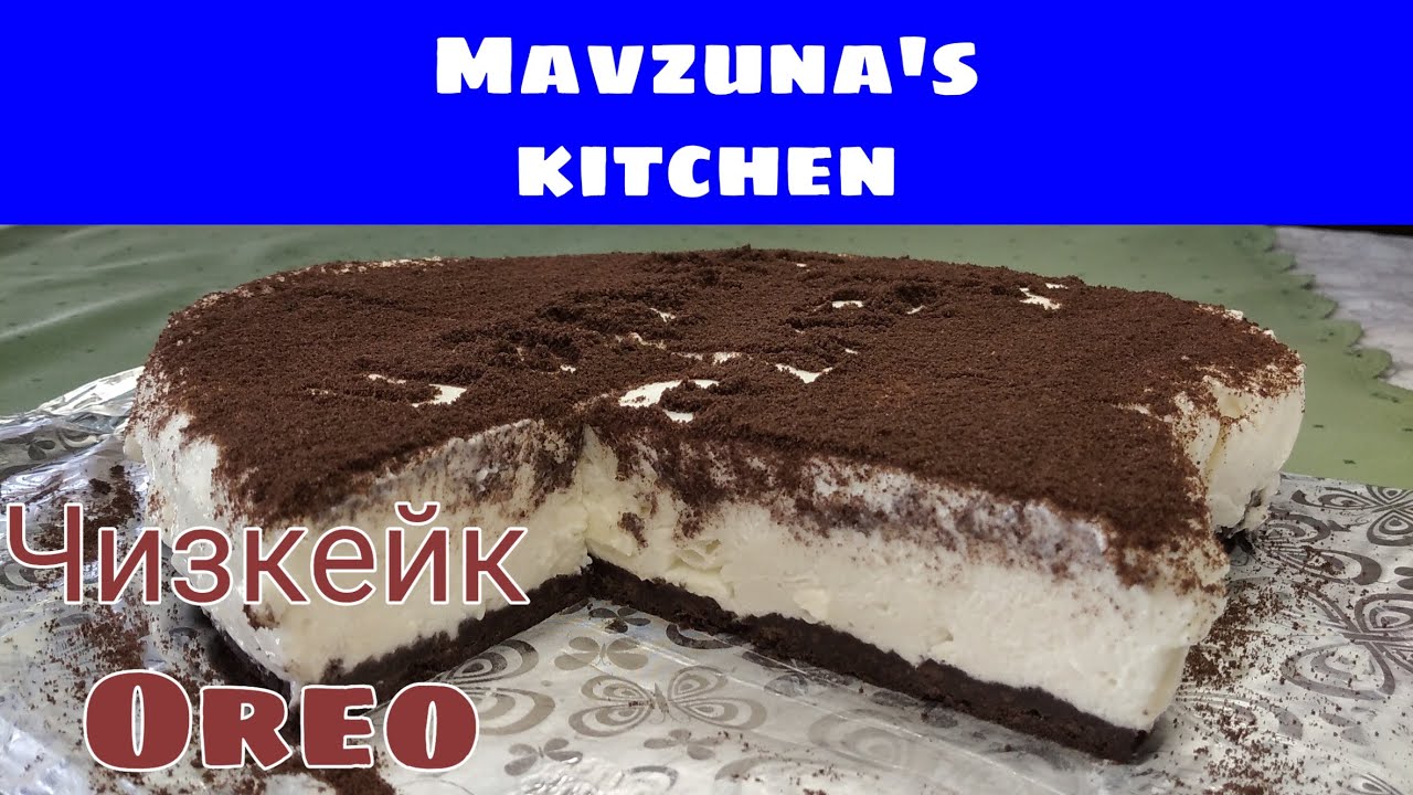 Готовим чизкейк Oreo/ Mavzuna`s kitchen