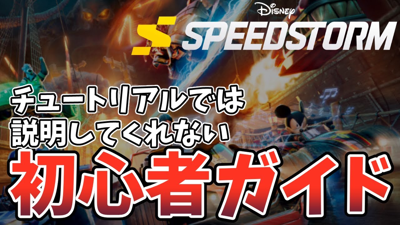 【SPEEDSTORM】無料で始める初心者ガイド