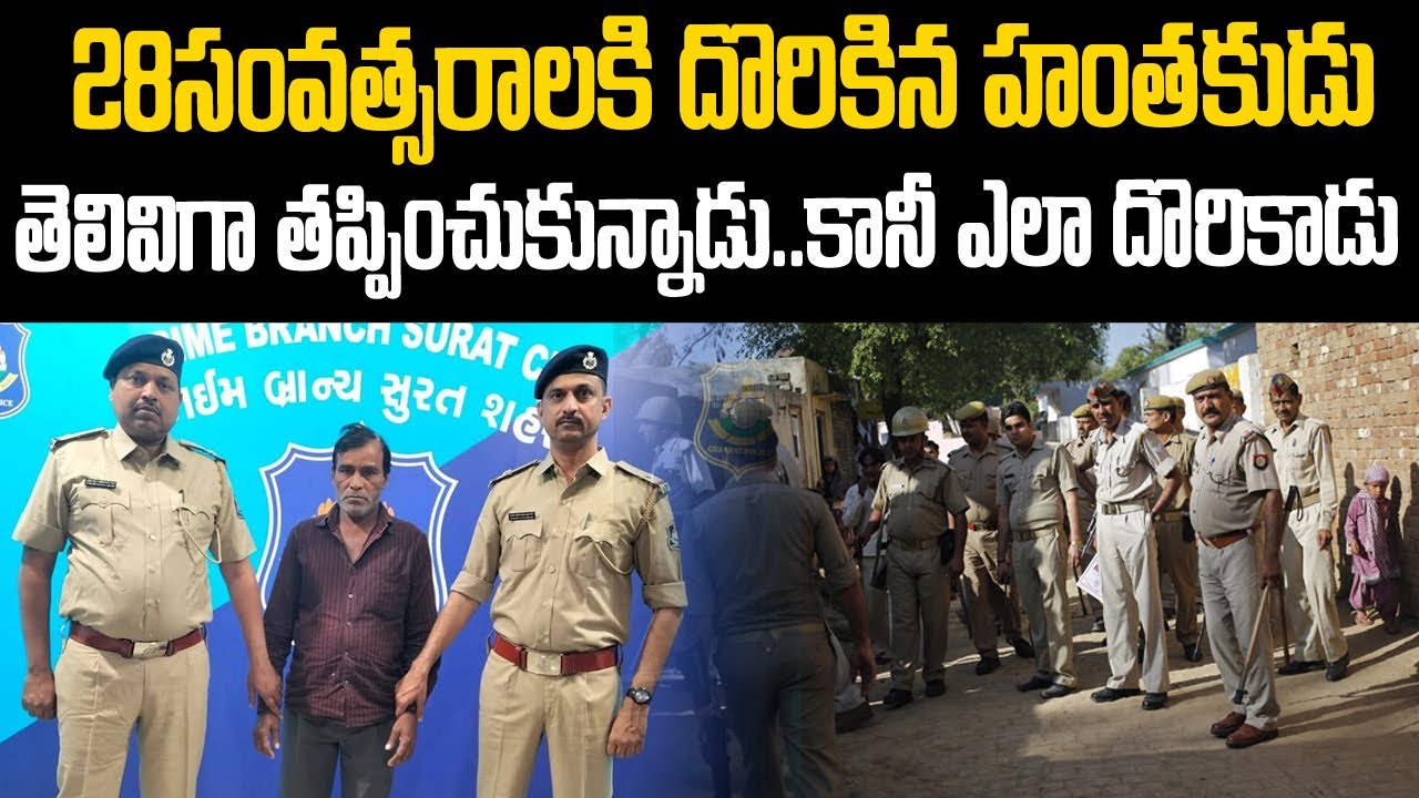 28సంవత్సరాలకి దొరికిన హంతకుడు: ఎలా దొరికాడో తెలిస్తే పోలీసులకి సెల్యూట్ 👌👌 | Mr.Venkat Waves | VOV