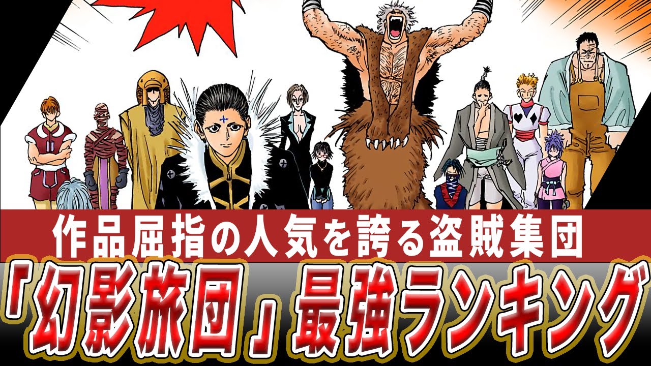 【ハンターハンター】マジ切れご法度!!幻影旅団メンバー最強ランキング【HUNTER×HUNTER】