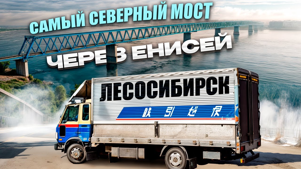 Лесосибирск. Самый северный мост через Енисей. Nissan Diesel Condor