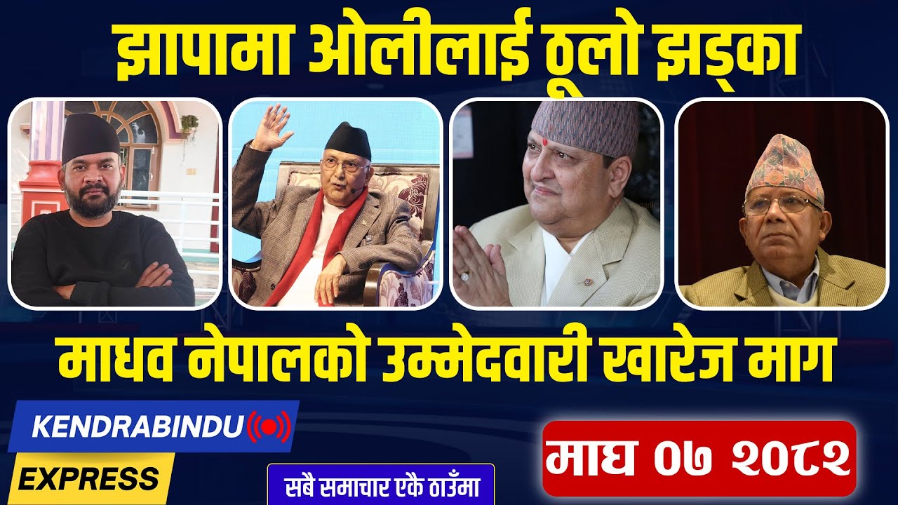 Kendrabindu Express: बालेनलाई एमाले-कांग्रेसको साथ, पूर्वराजाको जनकपुर ‘मुभ’, ओलीको दुईतिहाई हुँकार!