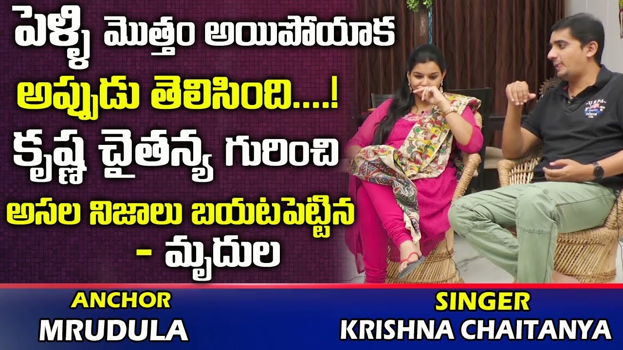 పెళ్లి మొత్తం అయిపోయాక తెలిసింది | Anchor Mrudula Revealed Secrets About  Singer Krishna Chaitanya