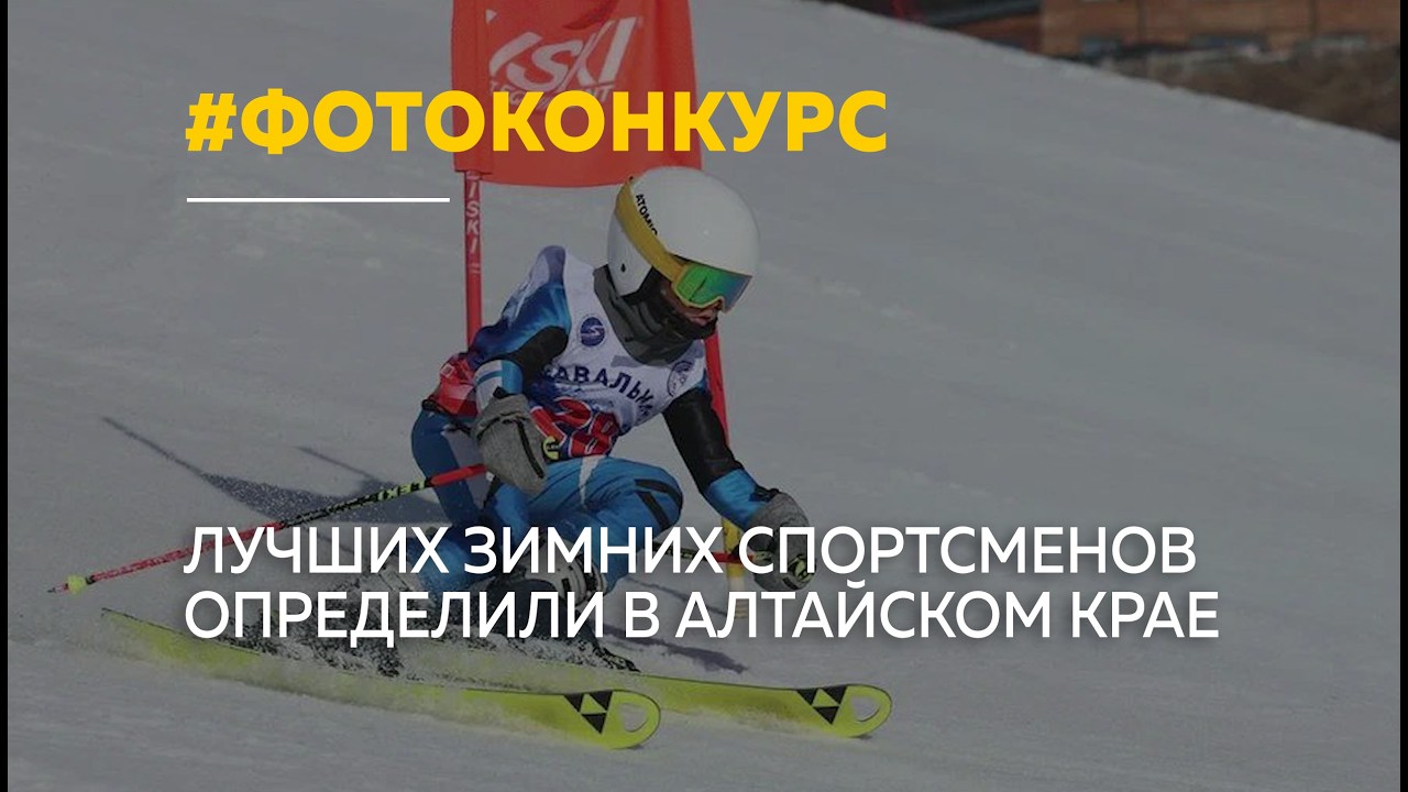 В Алтайском крае подвели итоги фотоконкурса 