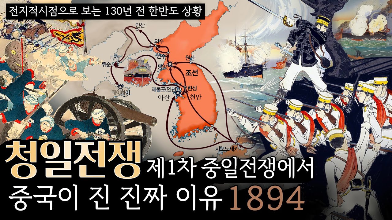 청일전쟁에서 일본이 이긴 진짜 이유 한반도 한복판에서 벌어진 전통강자와 신흥강자의 부국강병의 승부 속 조선의 운명