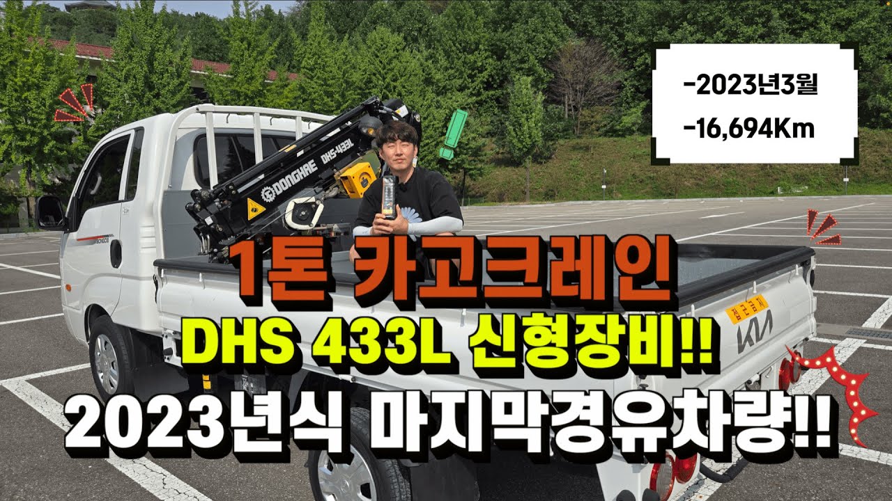 1톤카고크레인 동해 DHS433L 신형장비 23년식 1톤크레인의 끝판왕!!