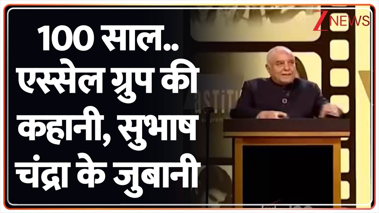 Essel Group 100 Years Completed : 100 साल..एस्सेल ग्रुप की कहानी, सुभाष चंद्रा के जुबानी I Zee News