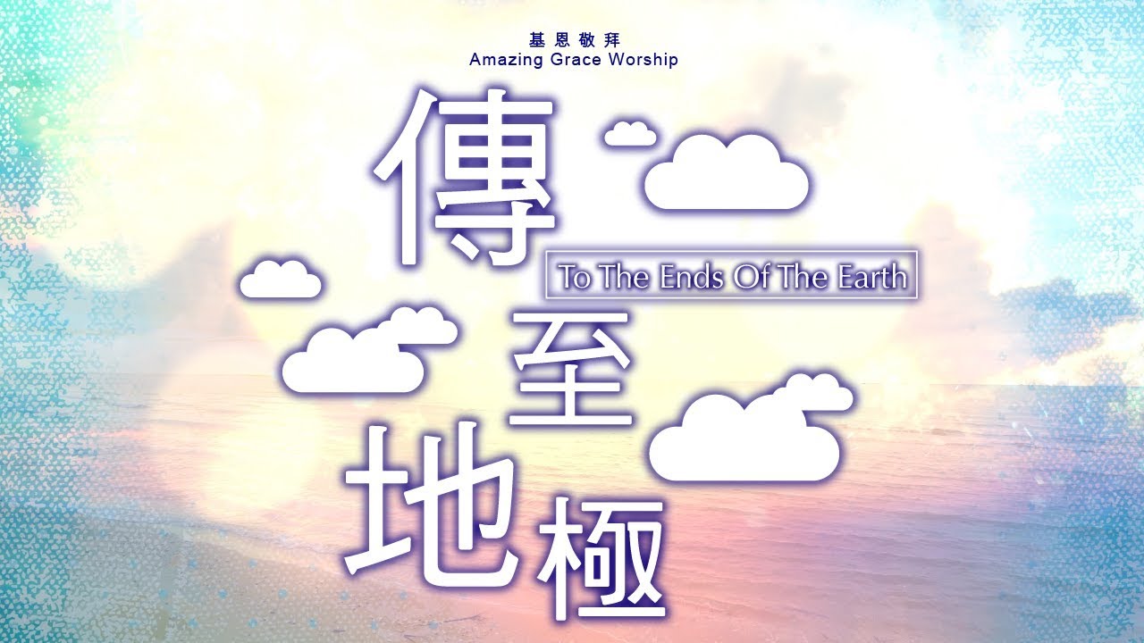 《傳至地極》To the ends of the earth –  基恩敬拜AGWMM official MV