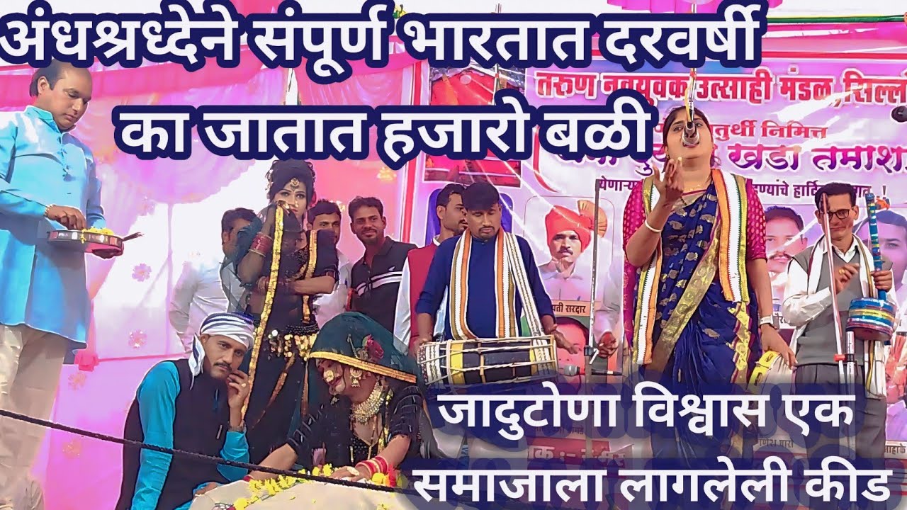 शाहीरा सुरमाताई बारसागडे व संच.|सुशिक्षीतांची अंधश्रधा||[सर्वत्र गाजत असलेलं] प्लाटींग पार्ट -2