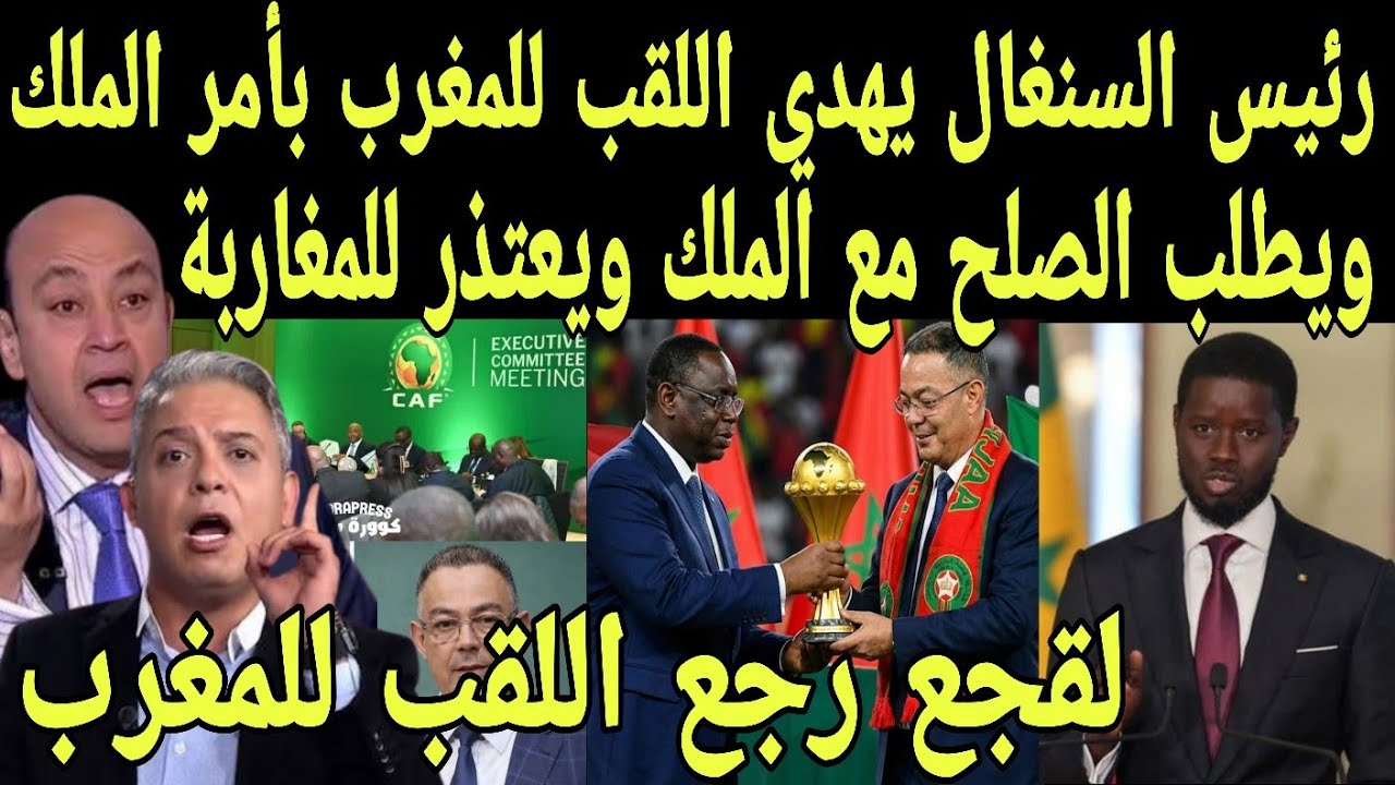 بالفيديو رئيس السنغال يهدي اللقب للمغرب بأمر من لملك بعد كشف الكاف تلاعب السنغال بالوائح ويطلب الصلح