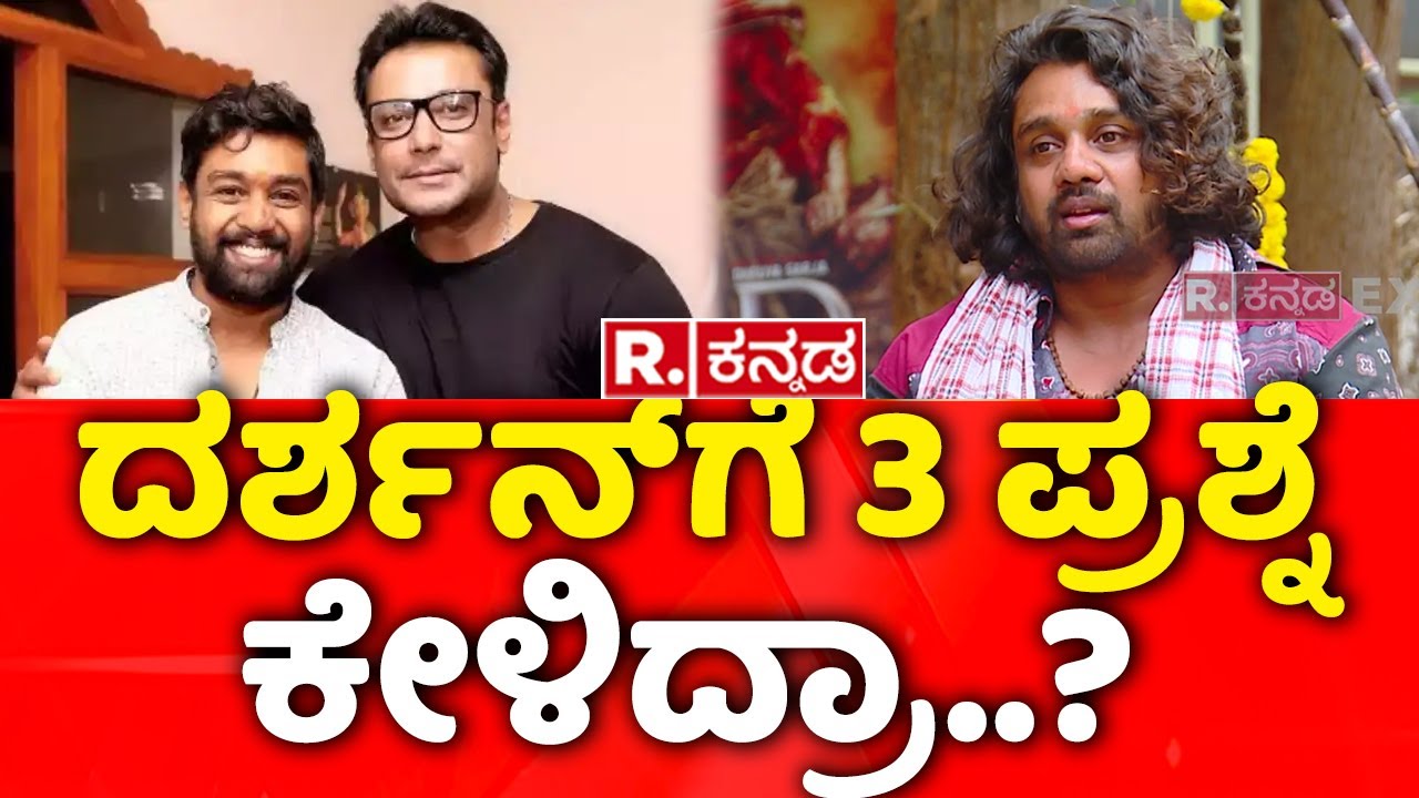 Dhruva Sarja, Prem, Reeshma Nanaiah Exclusive Interview: ದರ್ಶನ್​ಗೆ 3 ಪ್ರಶ್ನೆ ಕೇಳಿದ್ರಾ..?