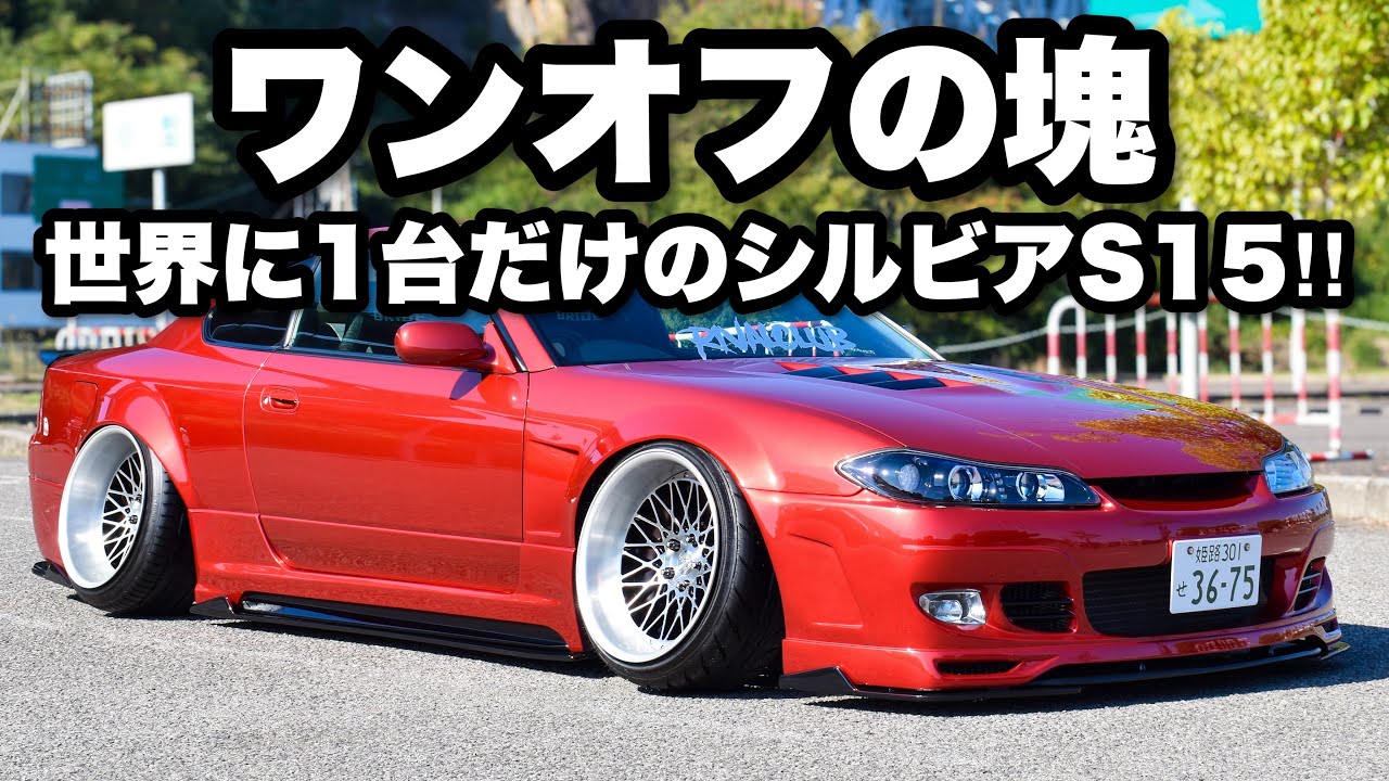 【愛車紹介】ワンオフの塊‼︎シルビアS15