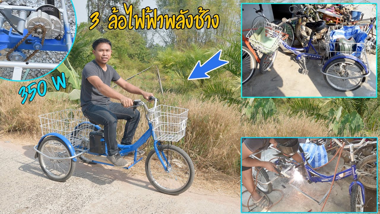 เปลี่ยนจักรยาน 3 ล้อเก่าธรรมดา เป็น 3 ล้อไฟฟ้าพลังช้าง
