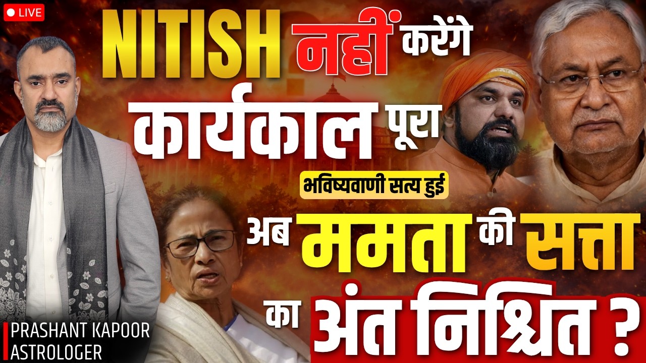 Nitish Kumar Resigns| Prashant Kapoor True Prediction| Mamata Banerjee Next? Live