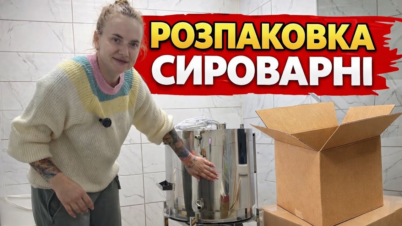 Отримали сироварню для ферми 🧀📦 | Готуємось розширити асортимент | Еко ферма Family Farm