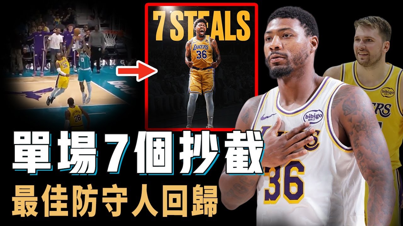 曾經的最佳防守球員Marcus Smart是否已在湖人找回巔峰狀態？防守強到單場7抄截追平聯盟紀錄，進攻表現竟然也遠超預期，完全質變球隊的引援【NBA球員分析】
