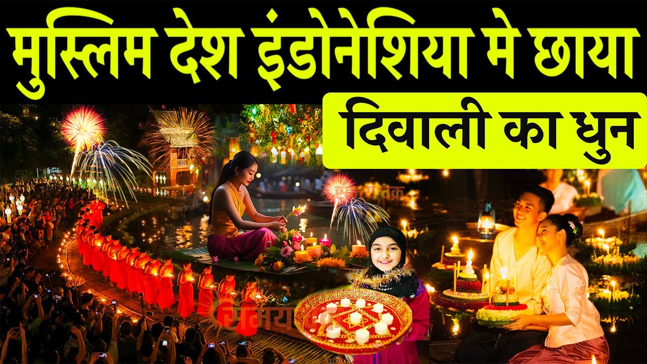 मुस्लिम देश इंडोनेशिया मे छाया दिवाली का धुन, Diwali in muslim country