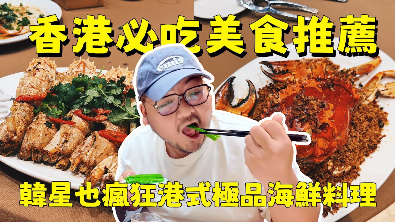 香港避風塘炒蟹！BLACKPINK和珉奎同款！就算噴掉一個月薪水都要吃！真的好銷魂！