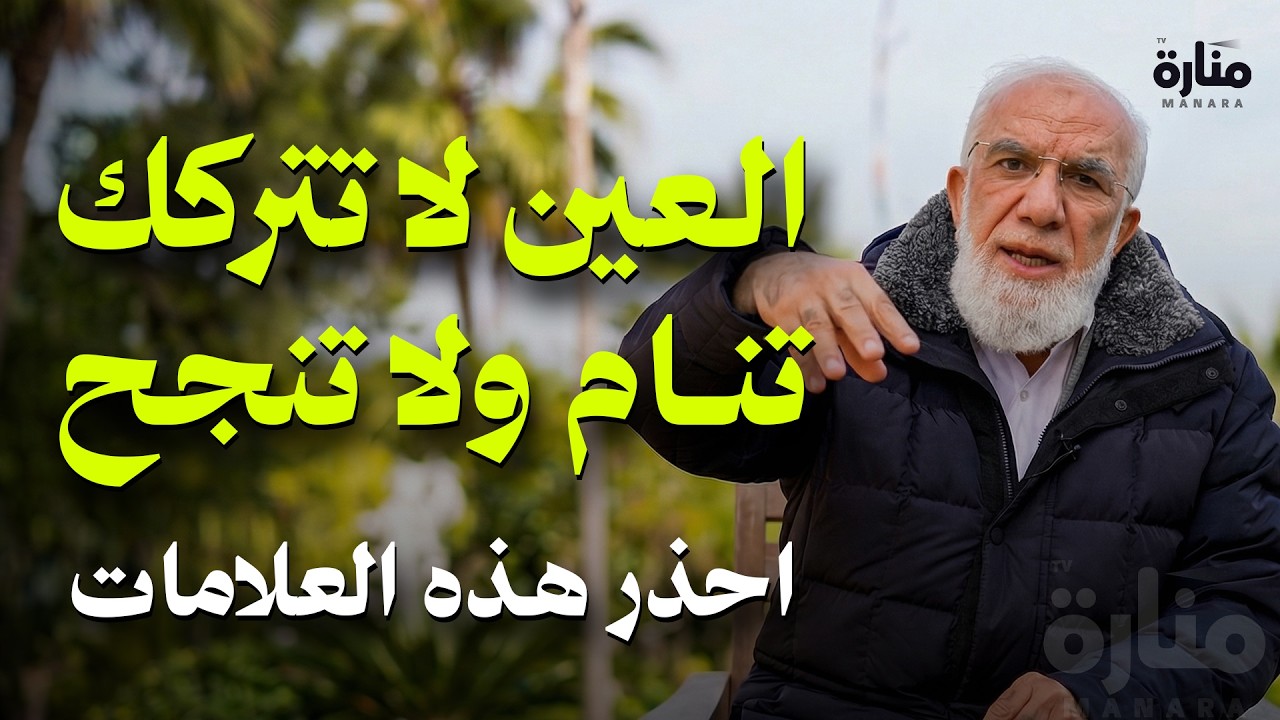 العين قد تسلب منك الراحة... علامات البيت المصاب بالسحر والحسد | دكتور عمر عبد الكافي