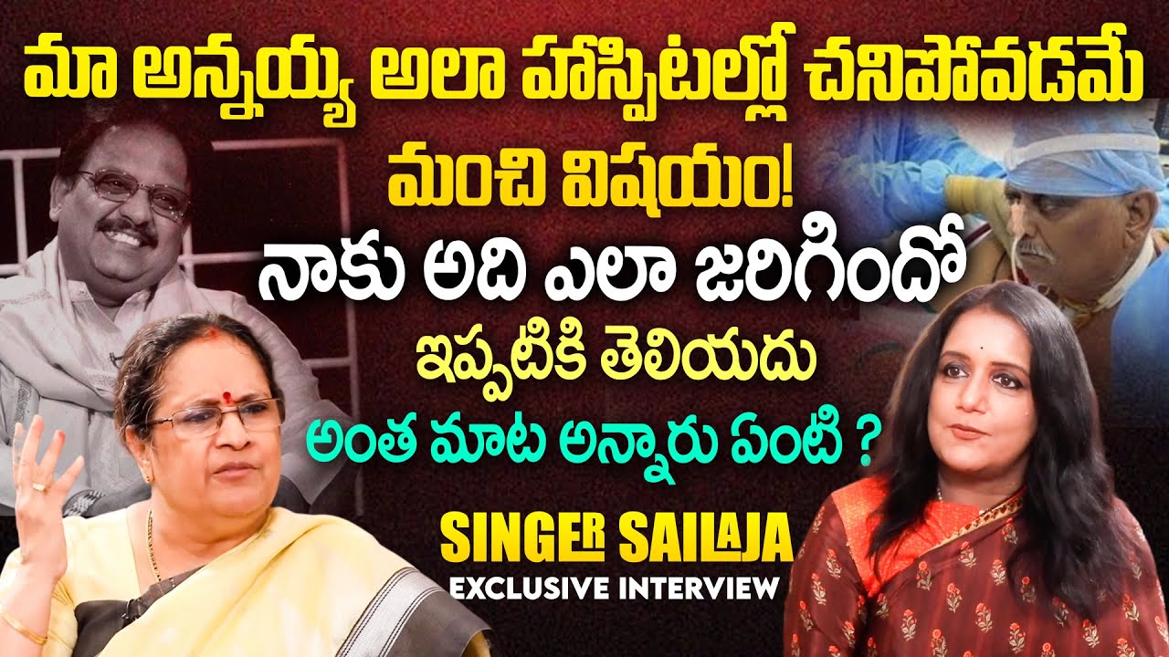 Singer SP Sailaja Sensational Words About SP Balu | Singer Sailaja Latest Interview | iDream Maguva