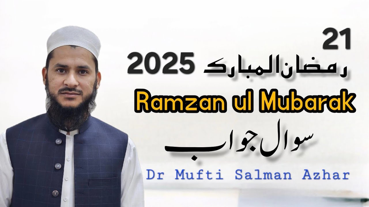 سوال جواب 21 رمضان 2025