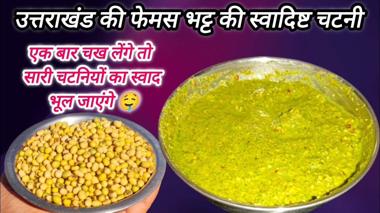 भट्ट की चटनी | Bhatt Ki Chatni Kaise Banaye| Chutney Recipe | Uttrakhand Special Bhatt mix Ki chatni