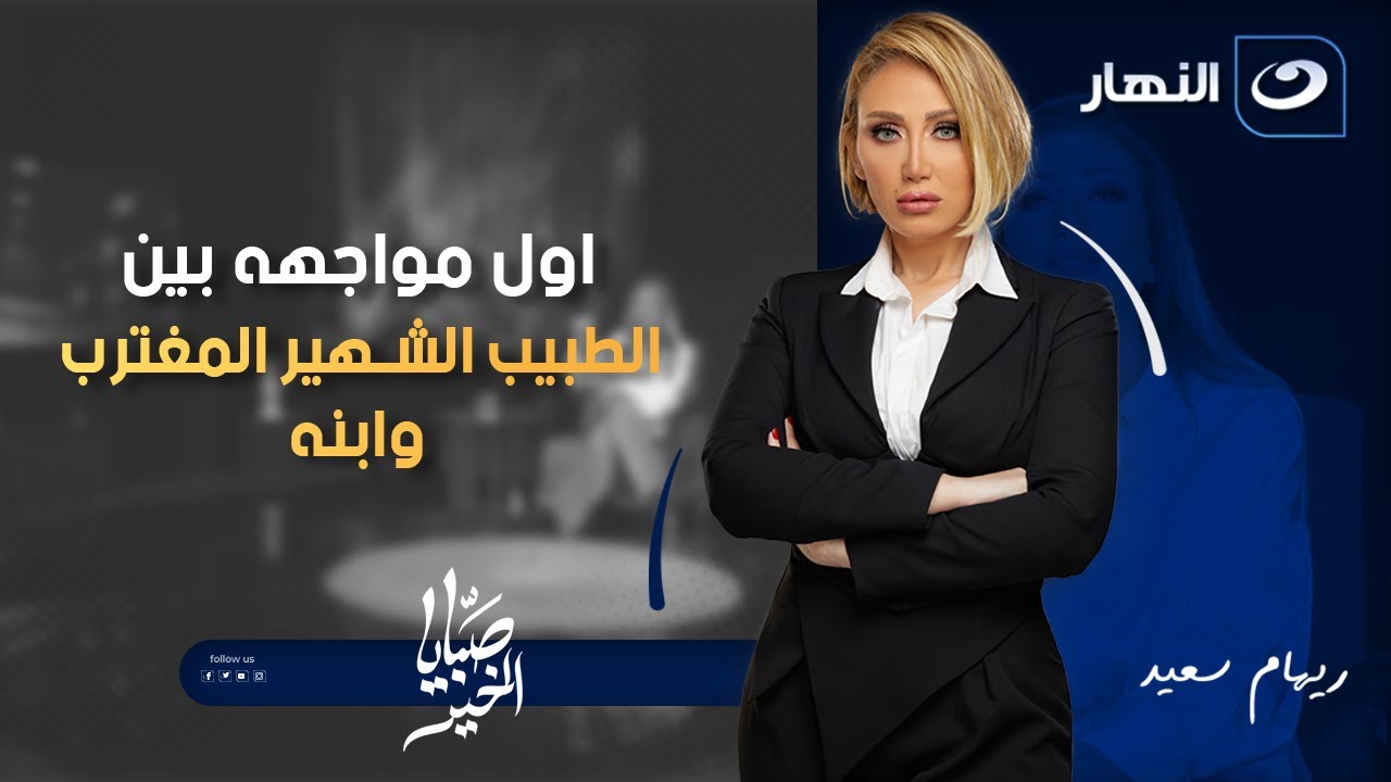 اول مواجهه بين الطبيب الشهير المغترب وابنه على هواء | صبايا الخير | الخميس 15 يناير 2026