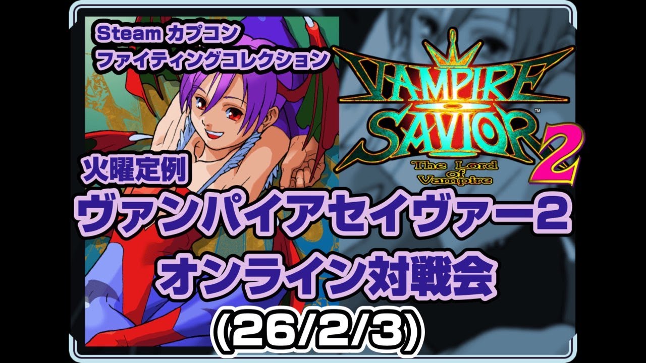 【26/2/3】ヴァンパイアセイヴァー２オンライン対戦会 #149 vampire savior2